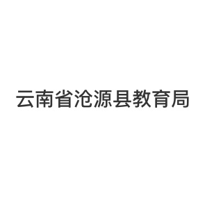 云南省沧源县教育局