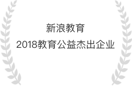 新浪教育2018教育公益杰出企业