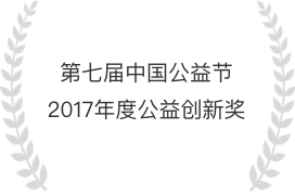 第七届中国公益节2017年度公益创新奖