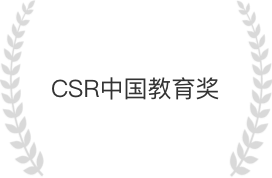 CSR中国教育奖