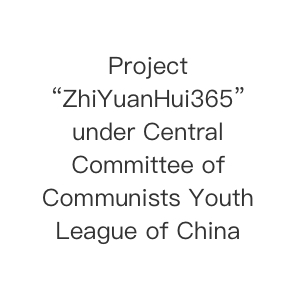 中国共青团中央「志愿汇」项目