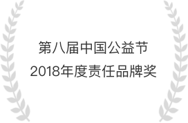 第八届中国公益节2018年度责任品牌奖