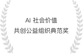 AI 社会价值共创公益组织典范奖